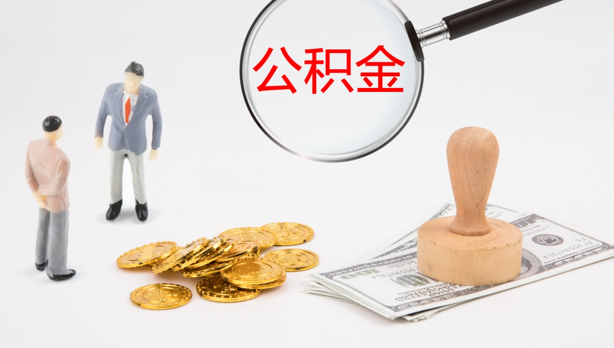 沧县离职半年之后公积金怎么取（离职半年了公积金能取出来吗）