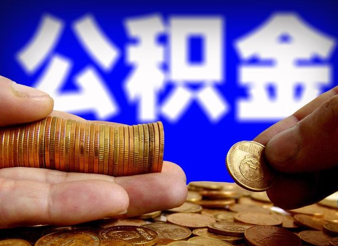 沧县如何把封存在职公积金全部取来（怎么将封存的公积金取出）